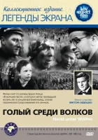  Голый среди волков смотреть онлайн (1962) 