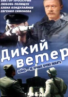  Дикий ветер смотреть онлайн (1985) 