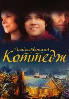  Рождественский коттедж смотреть онлайн (2008) 