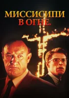  Миссисипи в огне смотреть онлайн (1988) 
