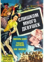  Слишком много девушек смотреть онлайн (1940) 