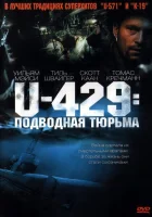  U-429: Подводная тюрьма смотреть онлайн (2003) 