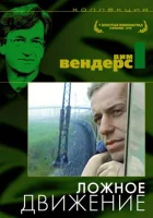  Ложное движение смотреть онлайн (1975) 