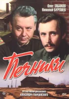  Печники смотреть онлайн (1982) 