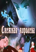  Снежная королева смотреть онлайн (1957) 