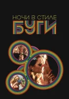  Ночи в стиле буги смотреть онлайн (1997) бесплатно в HD