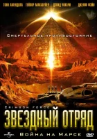  Звездный отряд: Война на Марсе смотреть онлайн (2005) 