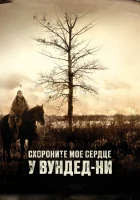  Схороните моё сердце у Вундед-Ни смотреть онлайн (2007) бесплатно в HD