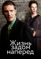  Жизнь задом наперед смотреть онлайн (2007) 