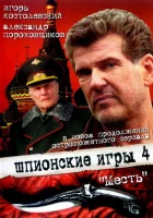  Шпионские игры: Месть смотреть онлайн (2007) 