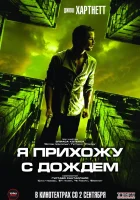  Я прихожу с дождём смотреть онлайн (2009) 
