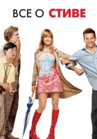  Всё о Стиве смотреть онлайн (2009) 