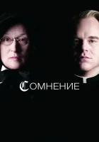  Сомнение смотреть онлайн (2008) 