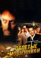  Отпетые мошенники смотреть онлайн (2008) 