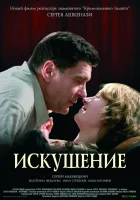  Искушение смотреть онлайн (2007) 