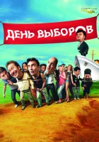 День выборов смотреть онлайн (2007) 