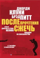  После прочтения сжечь смотреть онлайн (2008) 