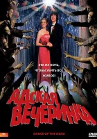  Адская вечеринка смотреть онлайн (2008) 