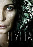  Душа смотреть онлайн (2008) 