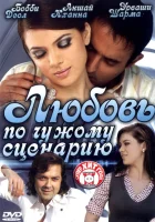  Любовь по чужому сценарию смотреть онлайн (2007) 