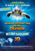  Большое путешествие вглубь океанов: Возвращение смотреть онлайн (2009) 