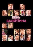  День Святого Валентина смотреть онлайн (2010) 