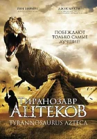  Тиранозавр ацтеков смотреть онлайн (2007) 