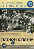  Плечом к плечу смотреть онлайн (1968) 