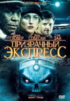  Призрачный экспресс смотреть онлайн (2009) 