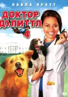  Доктор Дулиттл 4 смотреть онлайн (2008) 