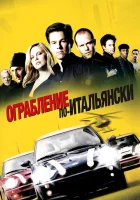  Ограбление по-итальянски смотреть онлайн (2003) 