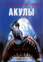  Акулы смотреть онлайн (1999) 