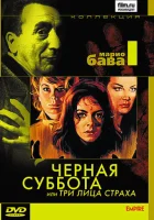  Черная суббота, или Три лица страха смотреть онлайн (1963) 