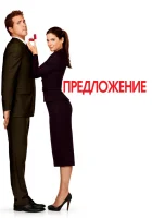  Предложение смотреть онлайн (2009) 