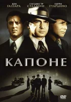  Капоне смотреть онлайн (1975) 