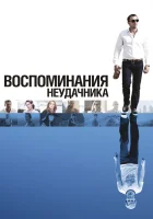  Воспоминания неудачника смотреть онлайн (2008) 