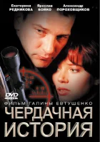  Чердачная история смотреть онлайн (2004) бесплатно в HD