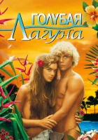  Голубая лагуна смотреть онлайн (1980) 