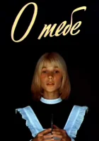  О тебе смотреть онлайн (1981) 