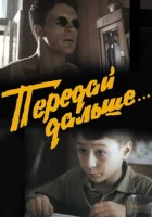  Передай дальше... смотреть онлайн (1988) 