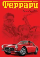  Феррари смотреть онлайн (2002) 