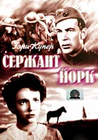  Сержант Йорк смотреть онлайн (1941) 