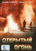 Открытый огонь смотреть онлайн (1994) 