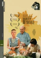  Милу в мае смотреть онлайн (1989) 