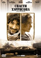  Спасти Хэррисона смотреть онлайн (2000) 