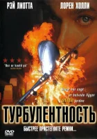  Турбулентность смотреть онлайн (1997) 