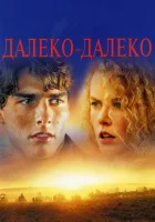  Далеко-далеко смотреть онлайн Далекая страна (1992) 