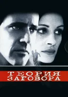  Теория заговора смотреть онлайн (1997) 