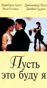  Пусть это буду я смотреть онлайн (1995) 