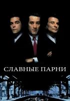  Славные парни смотреть онлайн (1990) 